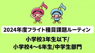 2024年度フライト種目 ユース部門課題ルーティン