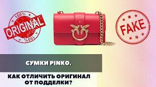 СУМКА PINKO КАК ОТЛИЧИТЬ ОРИГИНАЛ ОТ ПОДДЕЛКИ? ГДЕ ПРОИЗВОДЯТСЯ ЭТИ СУМКИ?