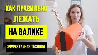 КАК ПРАВИЛЬНО ЛЕЖАТЬ НА ВАЛИКЕ. Упражнения для расслабления