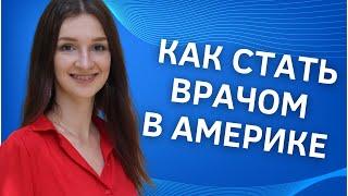 Как стать врачом в США | Медицинское образование в США | Как поступить в США на медицину