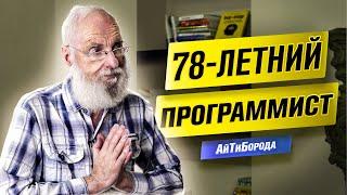 Разработчик-«ВЕТЕРАН» / 50 ЛЕТ ОПЫТА в программировании / История Евгения Владимировича Полищука