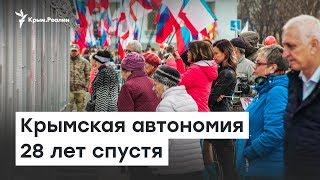 Крымская  автономия 28 лет спустя |  Радио Крым.Реалии