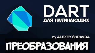 Dart уроки для начинающих #6 - Преобразование типов