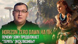 Horizon Zero Dawn for PC. Sony continues to "lose" its exclusives. What's going on?