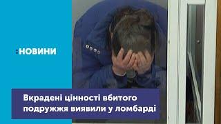 Вкрадені цінності вбитого подружжя Зубенків Ніна Попівка здала до борзнянського ломбарду