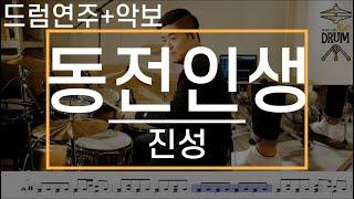 [동전인생]진성-드럼(연주,악보,드럼커버,Drum Cover,듣기);AbcDRUM