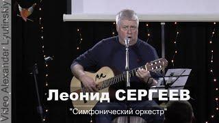 Леонид СЕРГЕЕВ - "Симфонический оркестр"