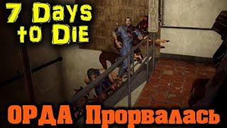 7 Days to Die Очень жесткая атака в ЗОМБИ ночь