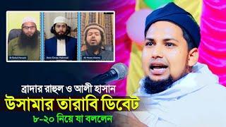 ব্রাদার রাহুল ও আলী হাসান উসামার ডিবেট┇তারাবি ৮-২০ নিয়ে যা বললেন ভারতের হুজুর┇মুফতী ফিরোজ কাশফি