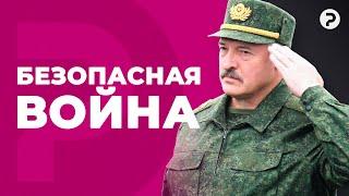 Готов ли Лукашенко воевать за Путина?
