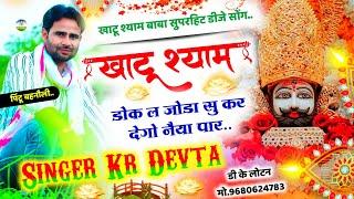 Song {1961} खाटू श्याम जी का शानदार भजन || Singer Kr Devta - खाटू श्याम डोक ल जोड़ा सु || Dj Song ||