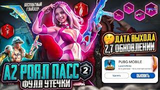 ДАТА ВЫХОДА ОБНОВЛЕНИЯ 2.7 ПУБГ МОБАЙЛ! УТЕЧКИ НАГРАД  RP A2 PUBG MOBILE! ДАТА ВЫХОДА РУЛЕТОК ПАБГ!