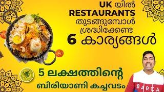 UK യിൽ Restaurants തുടങ്ങുമ്പോൾ ശ്രദ്ധിക്കേണ്ട 6  കാര്യങ്ങൾ #business #uk #restaurants #malayalam