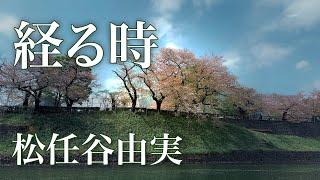 経る時　松任谷由実　2022  Yumi Matsutoya ライブ・レコーディング