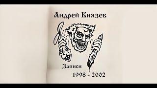 Король и Шут "Андрей Князев" - Записи 1998 - 2002