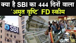 SBI Amrit Vrishti Scheme: क्या है SBI की 444 दिनों के लिए ‘अमृत वृष्टि’  FD स्कीम, कैसे मिलेगा फायदा