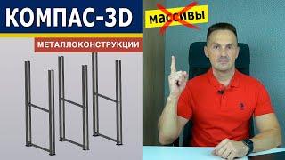 КОМПАС-3D Не Делай Массивы в Металлоконструкциях Пока Не Посмотришь Это Видео | Роман Саляхутдинов