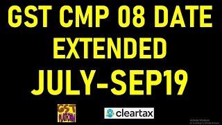 BREAKING NEWS|DUE DATE FOR FILING CMP08 EXTENDED|GST CMP 08 FOR JULY TO SEP 19 EXTENDED