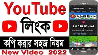 YouTube Channel Link Copy System On Android | How to copy YouTube Channel link Url | Bangla Tutorial