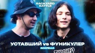 УСТАВШИЙ vs МЦ ФУНИКУЛЕР (ACAPELLA) | BACKYARD BATTLE