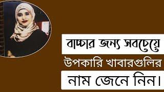 বাচ্চার জন্য সবচেয়ে সেরা খাবার কোন গুলি? । পুষ্টিবিদ আয়শা সিদ্দিকা । Tingtongtube Health