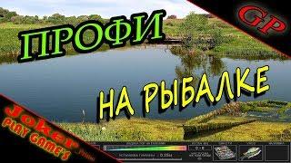 ПРОФИ НА РЫБАЛКЕ - Наша Рыбалка - обзор геймплей