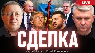 Сделка. Ссора Зеленского и Трампа как лакмус мирового кризиса. Сергей Дацюк, Юрий Романенко