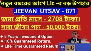 Lic Launched New Policy - Jeevan Utsav | Lic Plan no  - 871 | Lic Jeevan Utsav Details in Bengali