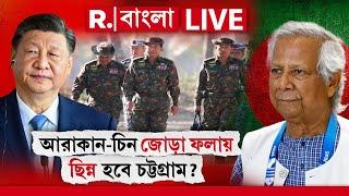 Bangladesh NEWS LIVE | আরাকান-চিন জোড়া ফলায় ছিন্ন হবে চট্টগ্রাম?