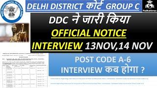 Delhi District court group C Interview Date |DDC  interview date | ddc Peon interview date