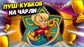  ПУШ КУБКОВ НА ЧАРЛИ + РОЗЫГРЫШ СКИНА ДЖЕКИ В БРАВЛ СТАРС | КЛЕО BRAWL STARS