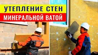 Наружное утепление стен минеральной ватой (видео инструкция)