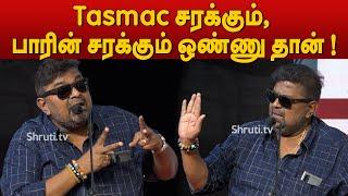 Tasmac சரக்கும், பாரின் சரக்கும் ஒண்ணு தான் ! - Mysskin speech