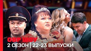 ОВР Шоу: 2 сезон | 22-23 выпуски @TNT_shows