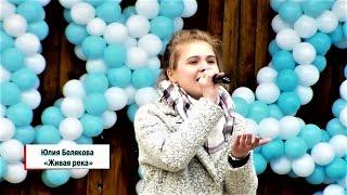 Юлия Белякова – «Живая река»