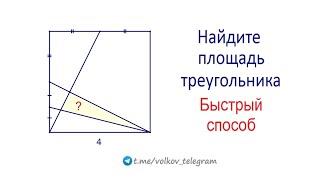 Найдите площадь треугольника внутри квадрата на рисунке  Метод координат