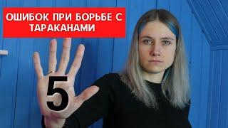 5 основных ошибок при борьбе с тараканами