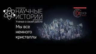 Научные истории. Выпуск 6. Кристаллография