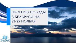 Прогноз погоды в Беларуси на 23-25 ноября 2024 года