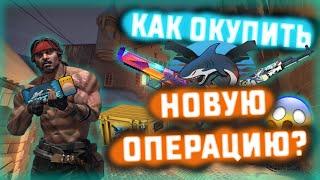 КАК ОКУПИТЬ НОВУЮ ОПЕРАЦИЮ Riptide?? ОТКРЫТИЕ ЗВЁЗД || МОЖНО ЛИ ПРОЙТИ БЕЗ ПРАЙМА?