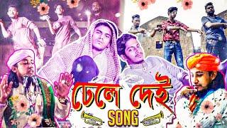 Dhele Dei Song | তাহেরী আঙ্কেল | Boshen Boshen | Prottoy Heron | Bangla New Song 2019 |Dj Alvee