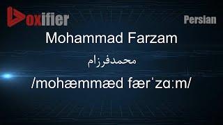 How to Pronunce Mohammad Farzam (محمدفرزام) in Persian (Farsi) - Voxifier.com