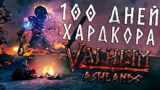 100 Дней ХАРДКОРА в Valheim