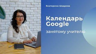 Google календарь для занятого учителя