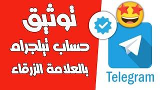 توثيق الحسابات الشخصية بالتيليجرام Telegram