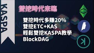 KASPA輕鬆挖礦｜DAG出塊機制｜KASPA挖礦教學｜以太合併後的下一個選擇?【KASPA】