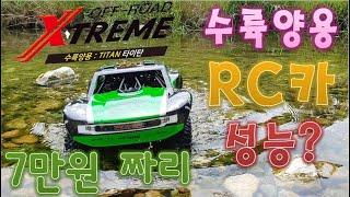 어린이 입문용 RC카 #1. 토이게이트 수륙양용 RC카! 7만원 짜리 오프로드 초보용 RC카 어디서든 갖고 놀아요! AMPHIBIOUS RC CAR TOY CAR TOYGATE