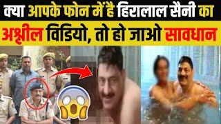 Heera Lal Saini Viral Video | किसने किया हिरालाल सैनी का विडियो वायरल? Beawar dsp viral video | TB