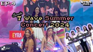 VLOG EYRA EP.4 | EYRA พาออกงาน เบื้องหลัง T Wave Summer Concert 2024