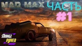 Mad Max #1 Прохождение / Безумный Макс - воин дорог